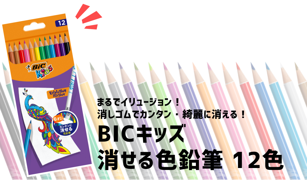 BICキッズ 消せる色鉛筆 12色